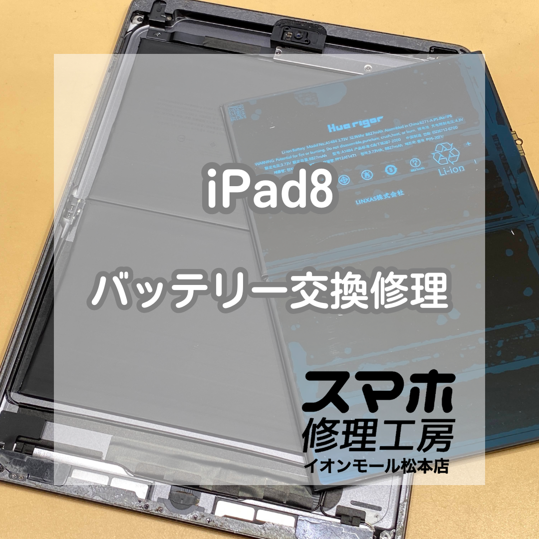 🔋充電がもたない!? iPad8 バッテリー交換修理【スマホ修理工房イオンモール松本店】